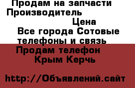 Продам на запчасти › Производитель ­ Samsung Galaxy Grand Prime › Цена ­ 4 000 - Все города Сотовые телефоны и связь » Продам телефон   . Крым,Керчь